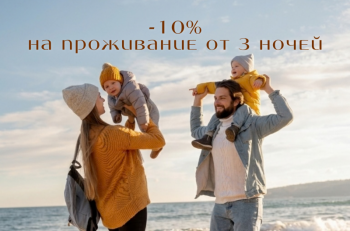 Выгода 10% на длительное проживание