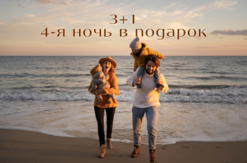 Акция «3+1: четвертая ночь в подарок»